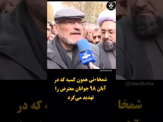 شمخانی ۲۹آبان۱۳۹۸ بعداز قتل‌عام مردم ایران  #دادخواهی
