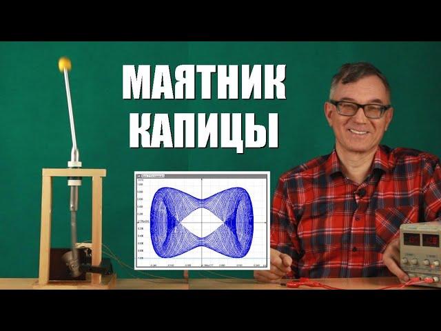 Маятник Капицы