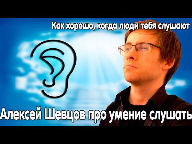 Алексей Шевцов (Itpedia) про ЛЮДСКОЕ УМЕНИЕ СЛУШАТЬ