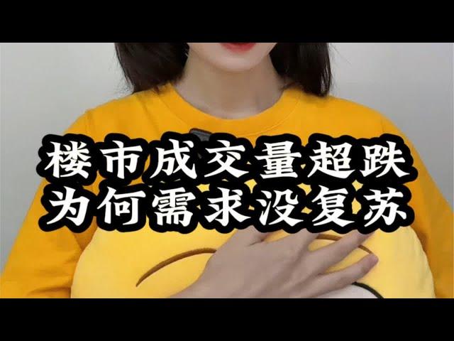 楼市成交量超跌，为何需求没有复苏？