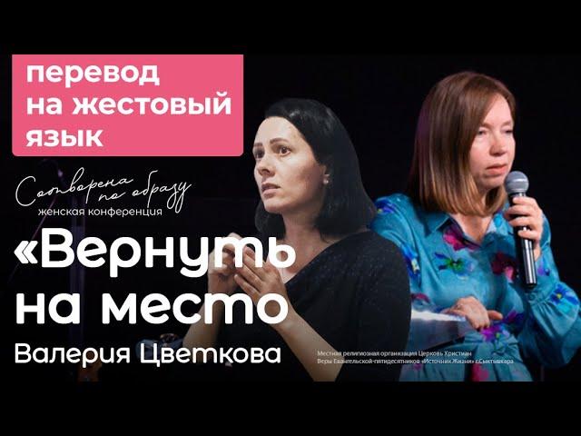 Жестовый язык | Валерия Цветкова: «Вернуть на место» | Женская конференция «Сотворена по образу»