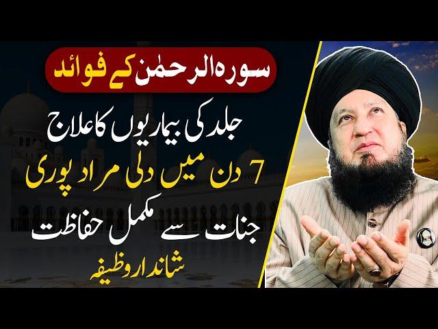 BENEFITS of Surah Al Rahman || Mufti Muneer Ahmad Akhoon || RahamTV Zikr-o-Dua