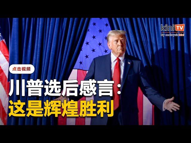 【完整影片】美国总统大选：川普发表选后感言"辉煌的胜利"