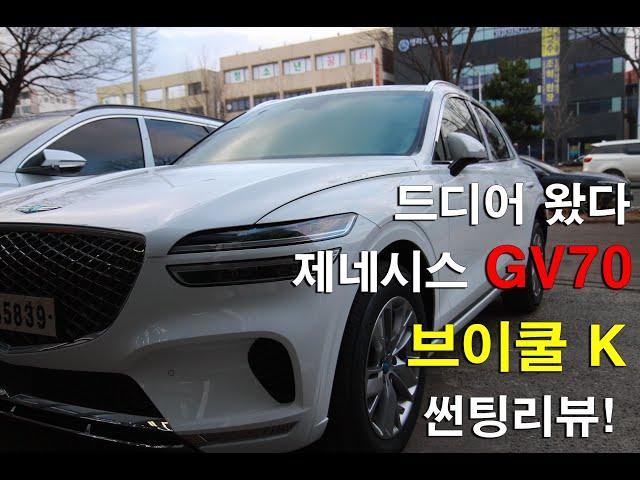드디어왔다! 제네시스GV70 브이쿨 시공리뷰!