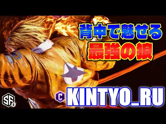【スト6】背中で魅せる最強の狼 きんちょーる (テリー) 【STREET FIGHTER 6】