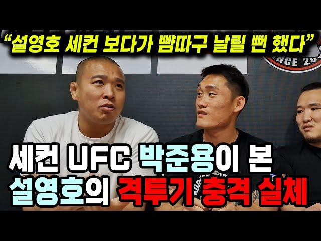 박준용 "설영호 세컨 보다가 뺨따구 날릴 뻔 했다!!" - UFC 박준용의 설영호 충격적인 격투기 실체 (현 수준)