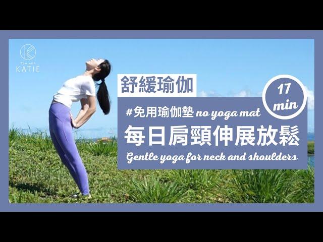 17分鐘舒緩瑜伽-每日肩頸伸展放鬆 (免用瑜伽墊) 17min Gentle yoga for neck and shoulders (no yoga mat) { Flow With Katie }