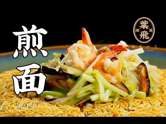 【潮菜叶飞】煎面：fried noodles