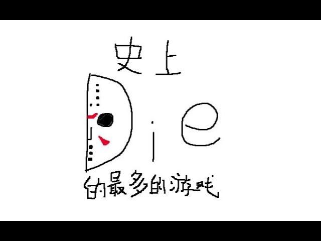 【老E】史上DIE最多的游戏（超清补档）