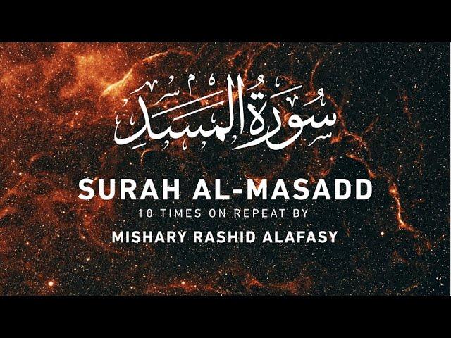 Surah Masad by Mishary Rashid Alafasy | 10x Repeat | مشاري بن راشد العفاسي | سورة المسد