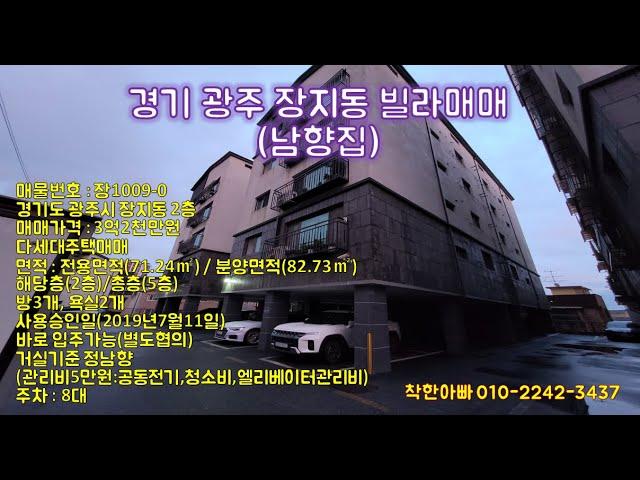 [장1009-0]경기광주장지동빌라매매(시설깔끔),경기광주역인근,학교,생활편의시설,바로입주장지동빌라매매