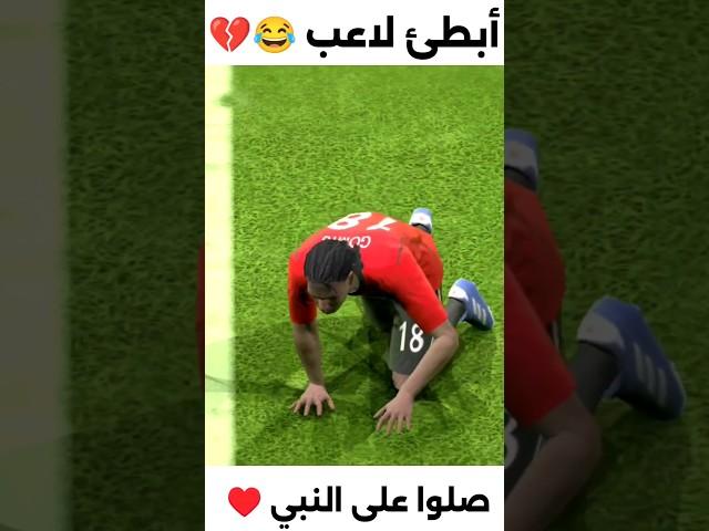 أبطئ لاعب في اللعبه  #بيس_موبايل #efootball2024