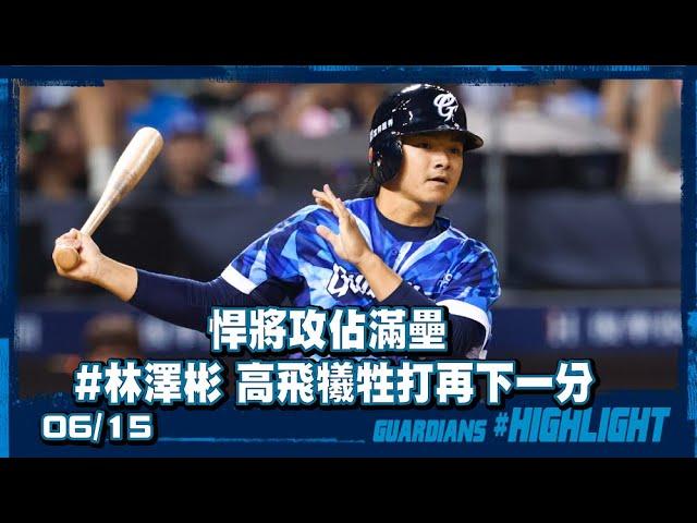 06/15 悍將攻佔滿壘 #林澤彬 高飛犧牲打再下一分