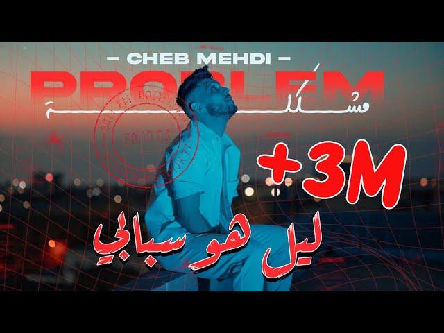 Cheb Mehdi - Mochkila [Official Music Video] (2023) / الشاب مهدي - مشكلة