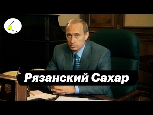 «Рязанский Сахар» | Путинизм как он есть: Истории