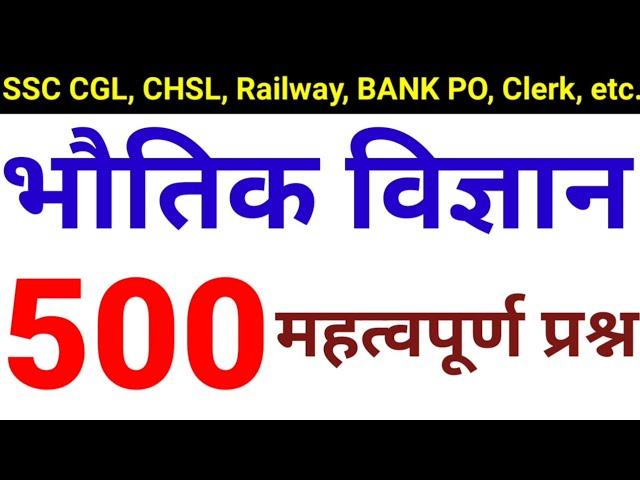 Top-500 Physics Questions | भौतिक विज्ञान | for SSC, Teacher, Railway  etc..