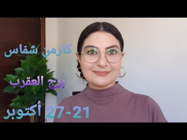 أسبوع #برج_العقرب 21-27 أكتوبر أفضل وأسوأ الأيام. المواليد الأكثر والأقل حظًا. استشارات خارطة فلكية