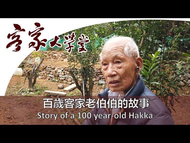 荔枝窩客家村 - 百歲老伯伯細說往事 『Hakka village』 Lai Chi Wo : 100-year-old Hakka man reminisced the old days