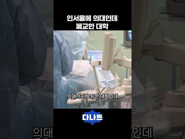 인서울에 의대인데 폐교한 대학