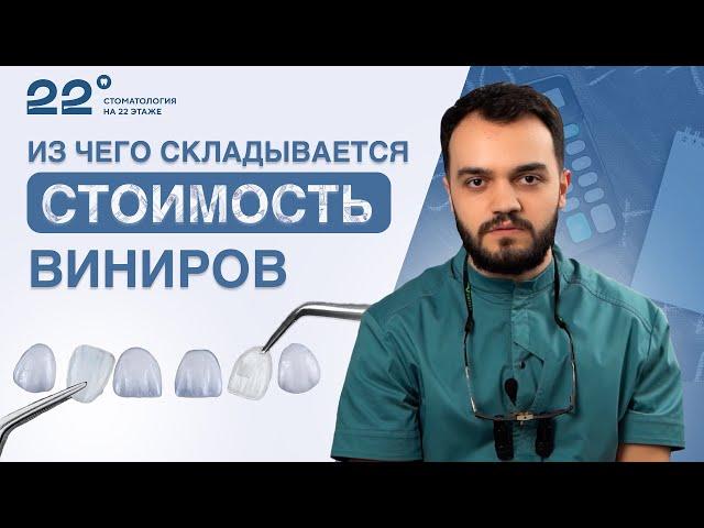 Почему виниры такие дорогие? Из чего складывается стоимость? Установка виниров.