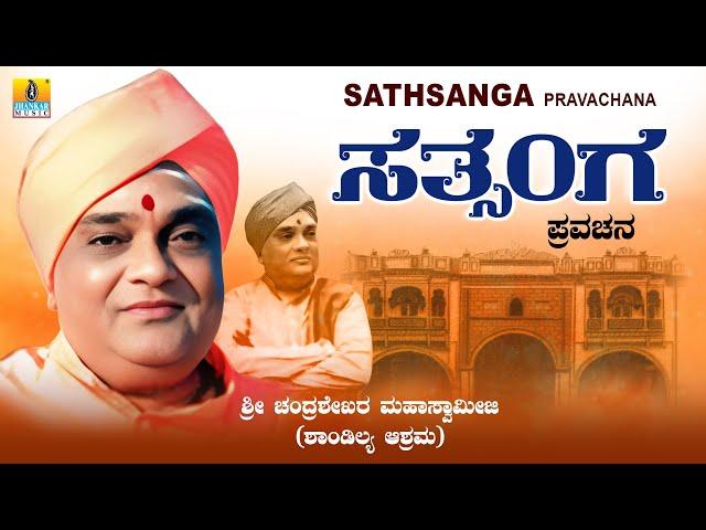 Sathsanga ಸತ್ಸಂಗ || Kannada Pravachana || Sri Chandrashekara Mahaswamiji || Jhankar Music