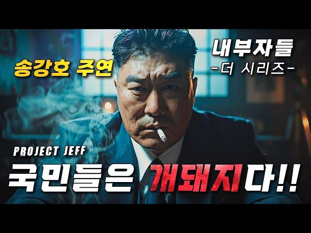 와.. 송강호 주연 내부자들 공식 시리즈로 돌아온다! 천만 흥행 "서울의 봄", "파묘"에 이어 전 국민을 충격에 빠뜨릴 역대급 한국 신작 라인업 총정리!