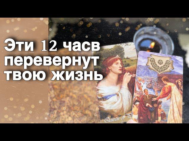 12 Часов️Такой ШАНС Бывает лишь Раз... Начнется Белая Полоса️️ расклад таро  знаки судьбы