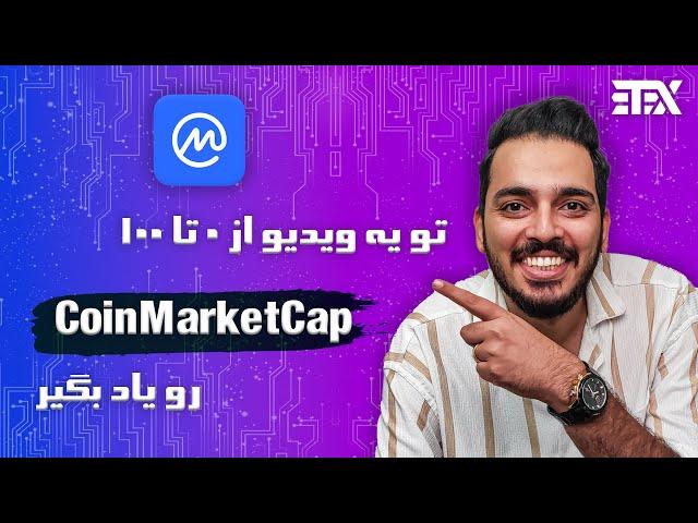 آموزش کوین مارکت کپ | coinmarketcap