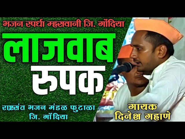 अप्रतिम आवाज आणि गायन || Bhajan Spardha Mhaswani 2024 || राष्ट्रसंत भजन मंडळ फुटाळा ||