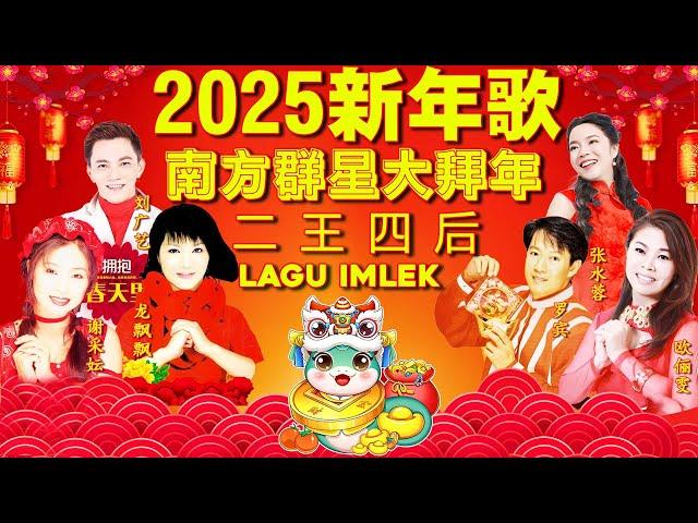 2025新年歌  Lagu Imlek 2025【最好听的新年歌曲 2025】2025经典新年歌系列  南方群星大拜年2025Chinese New Year Song 2025