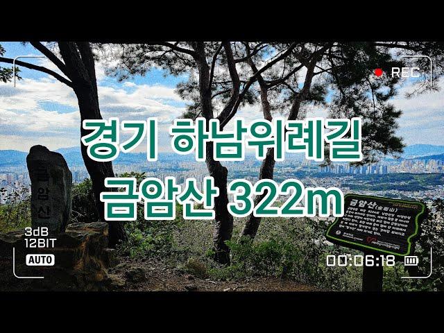 경기 하남위례길 금암산 322m, 둔촌역 ~ 광암정수장 ~ 금암산 ~ 남한산성 5km 2시간 걷기좋은 코스  2024