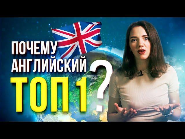 Почему английский самый популярный язык в мире? Вот как английский язык стал международным