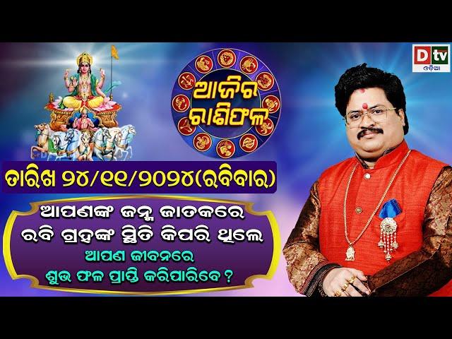 Ajira Rasifala | 24 November 2024 ରବିବାର | Ajira Rasifala Odia | Dtv Rasifala | Today Odia Rasifala