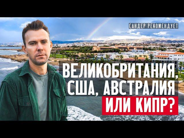 Где лучше жить? В Великобритании, США, Австралии или на Кипре?