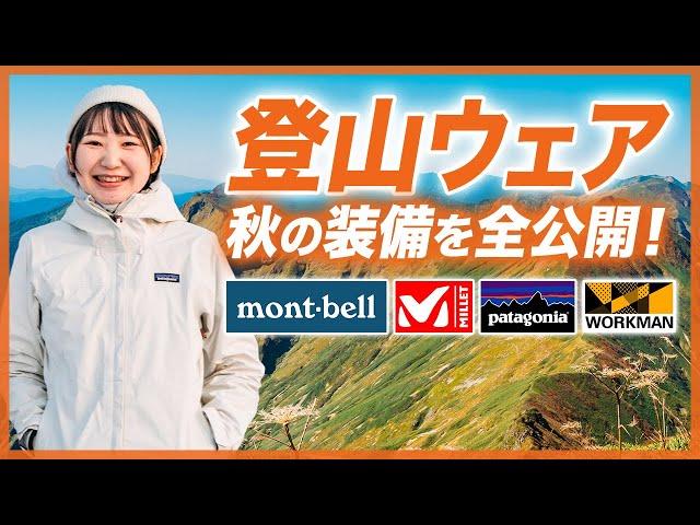 【登山女子】秋ウェア紹介！紅葉登山の防寒・アイゼンをチェック！