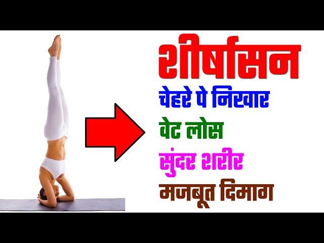 जानिए शीर्षासन करने के 7 जबरदस्त फायदे | 7 Health Benefits Of Sirsasana (Headstand)