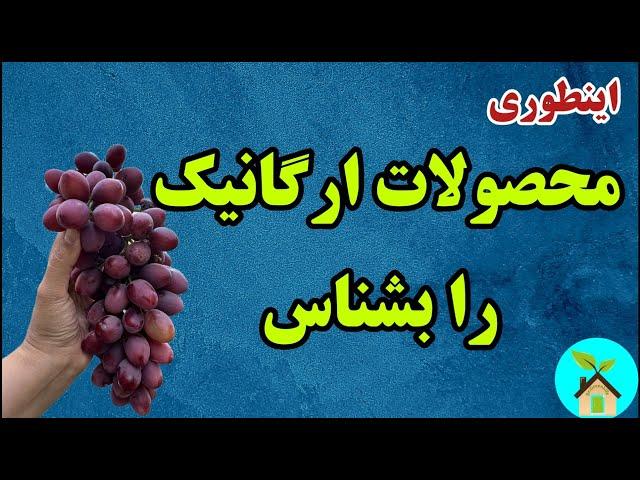 دروغهایی که در مورد ارگانیک می گویند/اینطوری محصولات ارگانیک رو بشناس/فایده و ضررهای محصولات ارگانیک