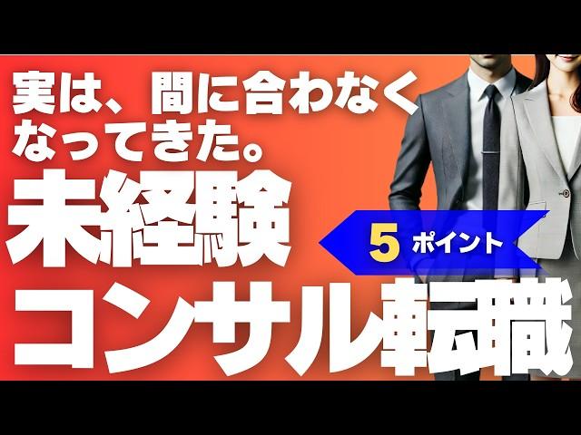 年収を上げる/未経験からコンサル転職/面接を成功させる5つのポイント【ケース面接解説資料20問配布！】