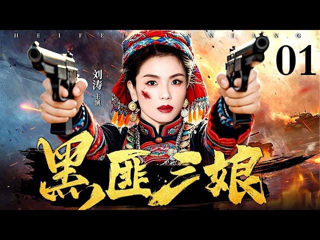 【2025抗战神剧】黑匪三娘 01 | 土匪三娘为保山寨，假意投靠敌军。敌军逼她亲手处决战俘，三娘趁日机双枪齐发，击毙头目，带领山寨兄弟反攻，一举歼灭敌军！