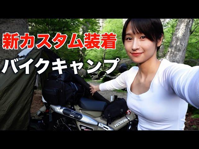 【女ひとり】初バイク泊！バイクキャンプ仕様にカスタムして行ってみた！