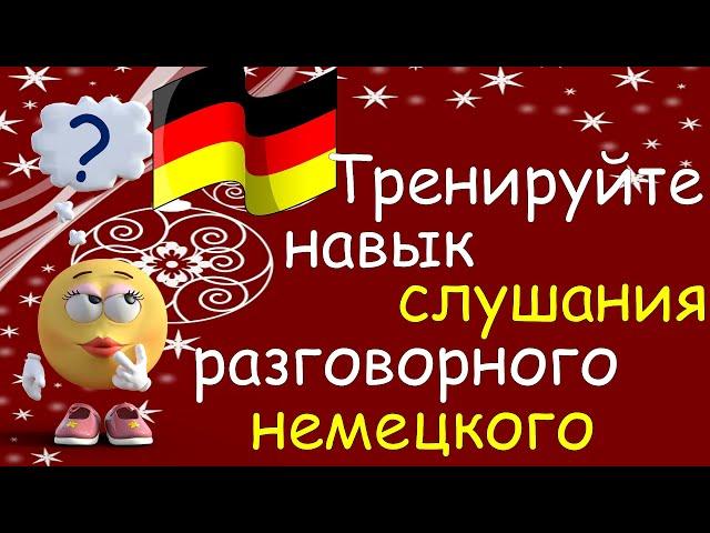 Тренируйте Навык Слушания Разговорного Немецкого