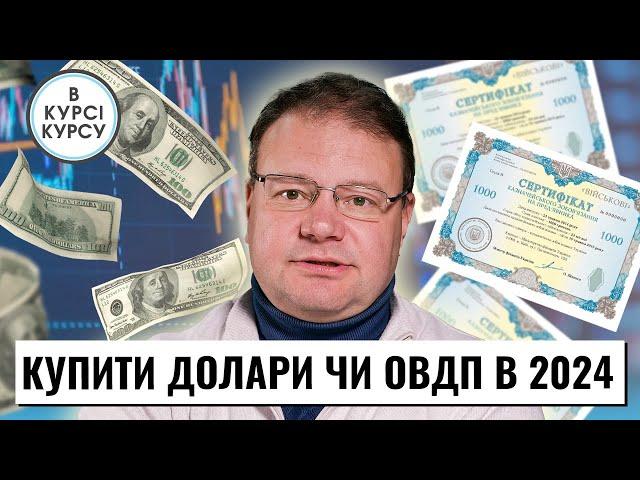 Купити долари чи гривневі ОВДП: в чому ж вигідніше тримати кошти в 2024 році?