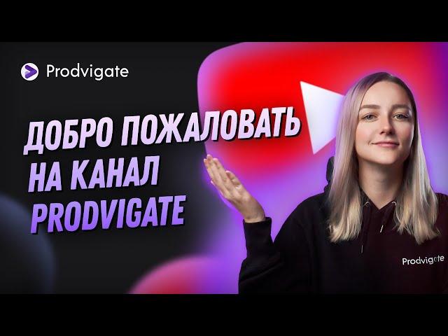 ЧТО ТАКОЕ PRODVIGATE. ВСЕ О ПРОДВИЖЕНИИ НА YOUTUBE