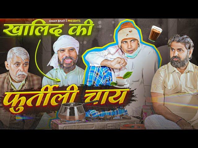 Khalid ki furtili Chai | ख़ालिद की फुर्तीली चाय | Khalid Comedy | Khalid | Shyamlal