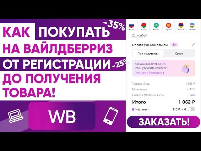 КАК ПОКУПАТЬ НА ВБ от РЕГИСТРАЦИИ до ПОЛУЧЕНИЯ ТОВАРА + СКИДКИ до 35% ИНСТРУКЦИЯ ПО ВАЙЛДБЕРРИЗ