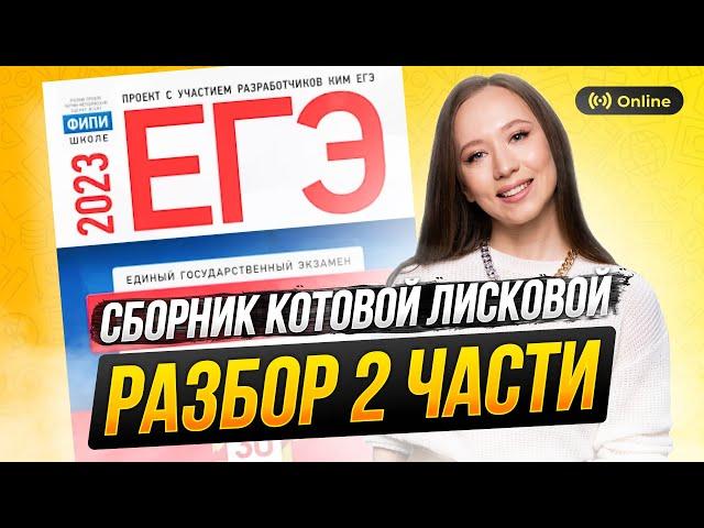 Разбор заданий 2 части сборника ЕГЭ 2023 | ОБЩЕСТВОЗНАНИЕ