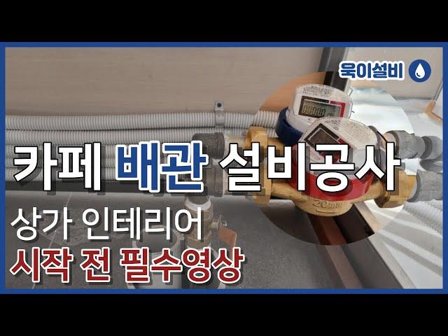 카페에서 노출배관을 해야하는 5가지 이유 - 카페 설비