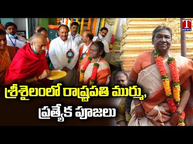 President Droupadi Murmu Offer Prayers At Srisailam Temple | T News