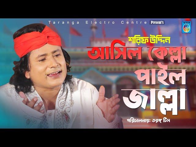 আসিল কেল্লা পাইল জালা | Asilo kella pailo jalla | শরীফ উদ্দিনের নতুন ভাণ্ডারী গান | Sharif uddin