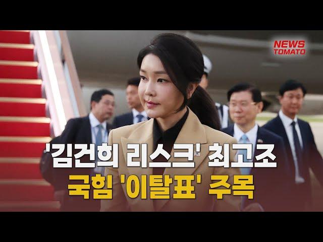 '김건희 리스크' 최고조…국힘 '이탈표' 주목 [말하는 기자들_정치정책_0923]